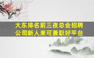 泉州夜总会招聘